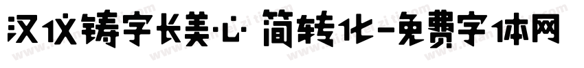 汉仪铸字长美心 简转化字体转换